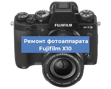 Ремонт фотоаппарата Fujifilm X10 в Ростове-на-Дону